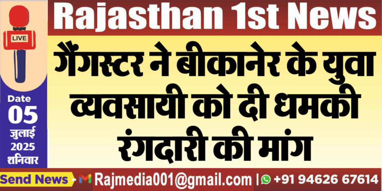 Read more about the article गैंगस्टर ने बीकानेर के युवा व्यवसायी को दी धमकी,रंगदारी की मांग