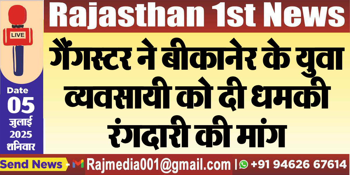 You are currently viewing गैंगस्टर ने बीकानेर के युवा व्यवसायी को दी धमकी,रंगदारी की मांग