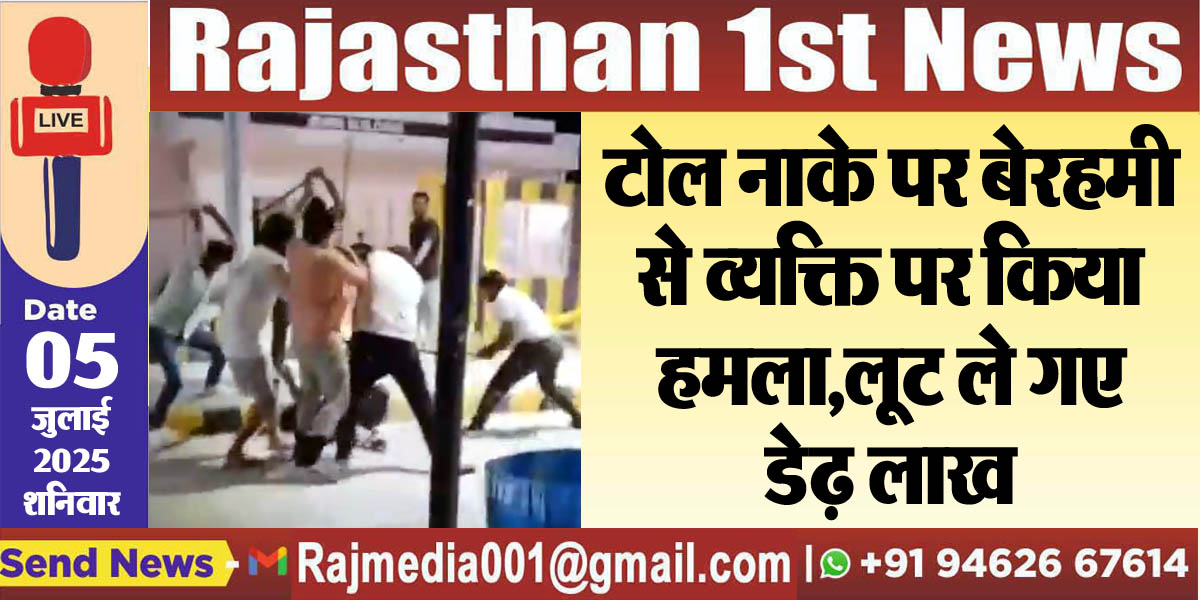 Read more about the article टोल नाके पर बेरहमी से व्यक्ति पर किया हमला,लूट ले गए डेढ़ लाख-Crime News 