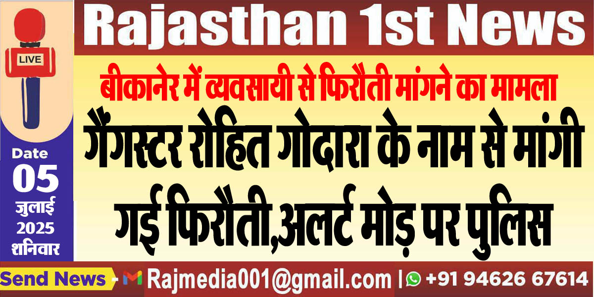 Read more about the article गैंगस्टर रोहित गोदारा के नाम से मांगी गई फिरौती,अलर्ट मोड़ पर पुलिस-Bikaner News