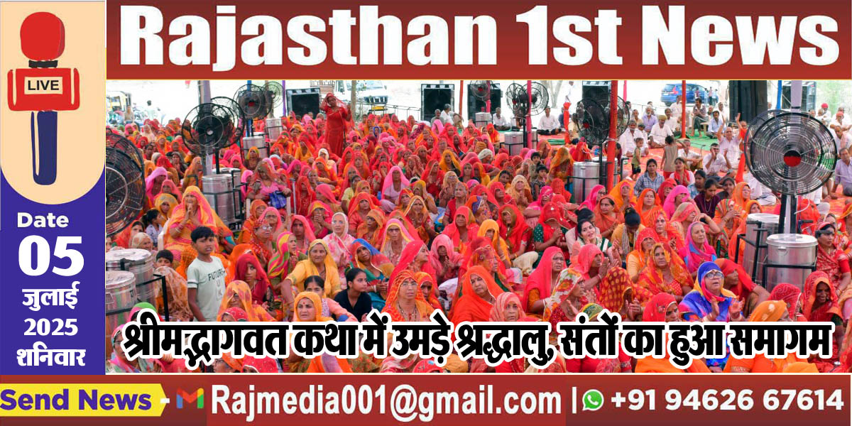 Read more about the article श्रीमद्भागवत कथा में उमड़े श्रद्धालु, संतों का हुआ समागम-Bikaner News