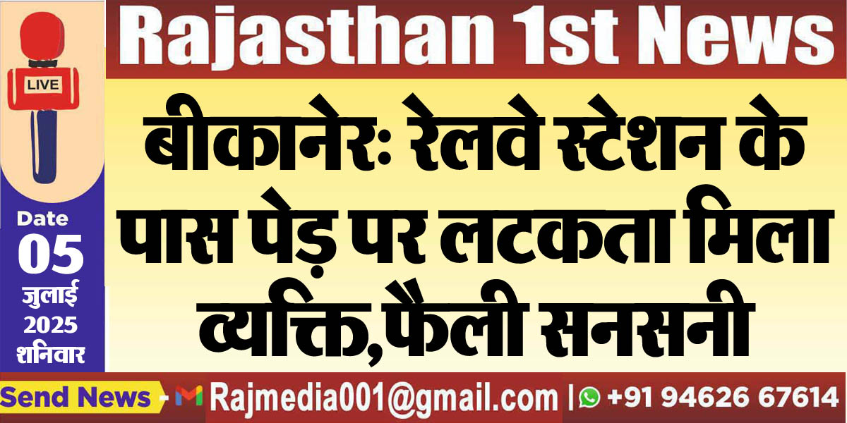 Read more about the article बीकानेर: रेलवे स्टेशन के पास पेड़ पर लटकता मिला व्यक्ति,फैली सनसनी-Bikaner News 