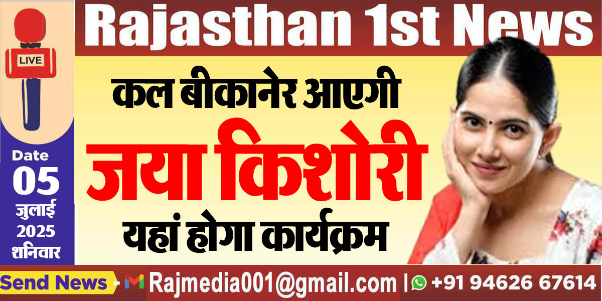 Read more about the article कल बीकानेर आएगी जया किशोरी,यहां होगा कार्यक्रम-Bikaner News 