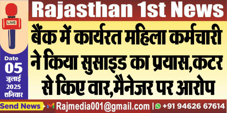 Read more about the article बैंक में कार्यरत महिला कर्मचारी ने किया सुसाइड का प्रयास,कटर से किए वार,मैनेजर पर आरोप-Bikaner News 