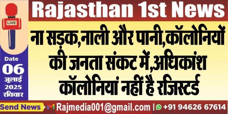Read more about the article ना सड़क,नाली और पानी,कॉलोनियों की जनता संकट में,अधिकांश कॉलोनियां नहीं है रजिस्टर्ड-Bikaner News