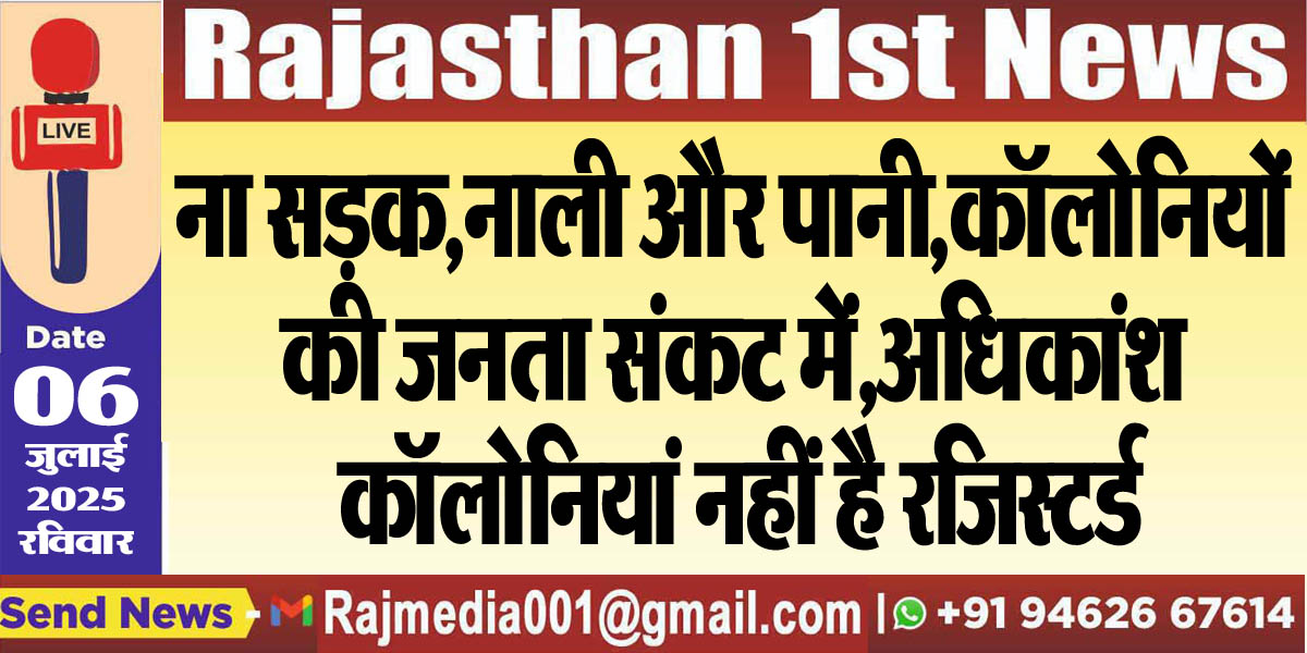 You are currently viewing ना सड़क,नाली और पानी,कॉलोनियों की जनता संकट में,अधिकांश कॉलोनियां नहीं है रजिस्टर्ड-Bikaner News