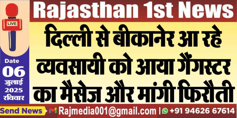 Read more about the article दिल्ली से बीकानेर आ रहे व्यवसायी को आया गैंगस्टर का मैसेज और मांगी फिरौती-Bikaner News