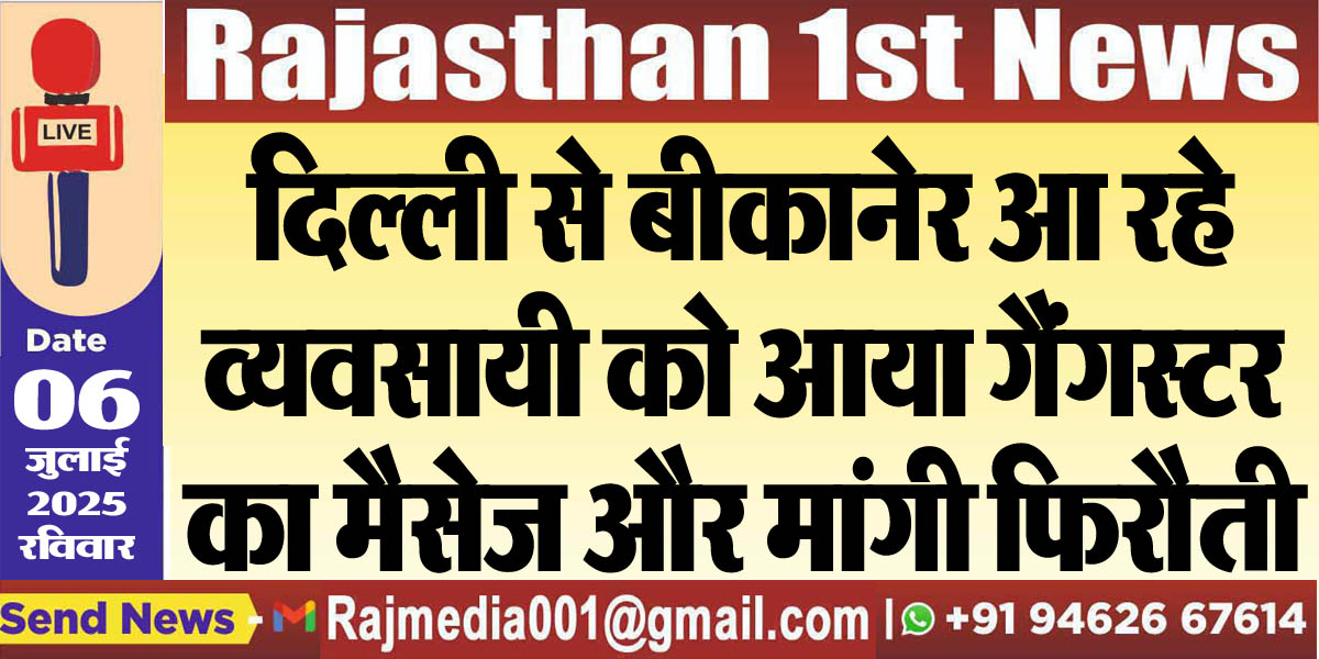 Read more about the article दिल्ली से बीकानेर आ रहे व्यवसायी को आया गैंगस्टर का मैसेज और मांगी फिरौती-Bikaner News