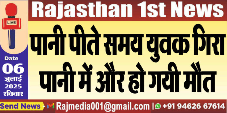Read more about the article पानी पीते समय युवक गिरा पानी में और हो गयी मौत-Bikaner News