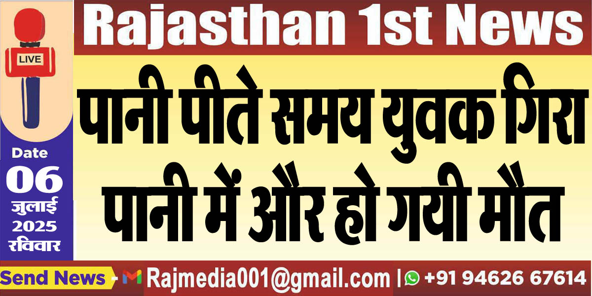 You are currently viewing पानी पीते समय युवक गिरा पानी में और हो गयी मौत-Bikaner News
