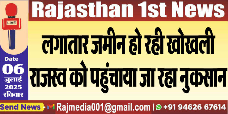 Read more about the article लगातार जमीन हो रही खोखली,राजस्व को पहुुंचाया जा रहा नुकसान-Bikaner News