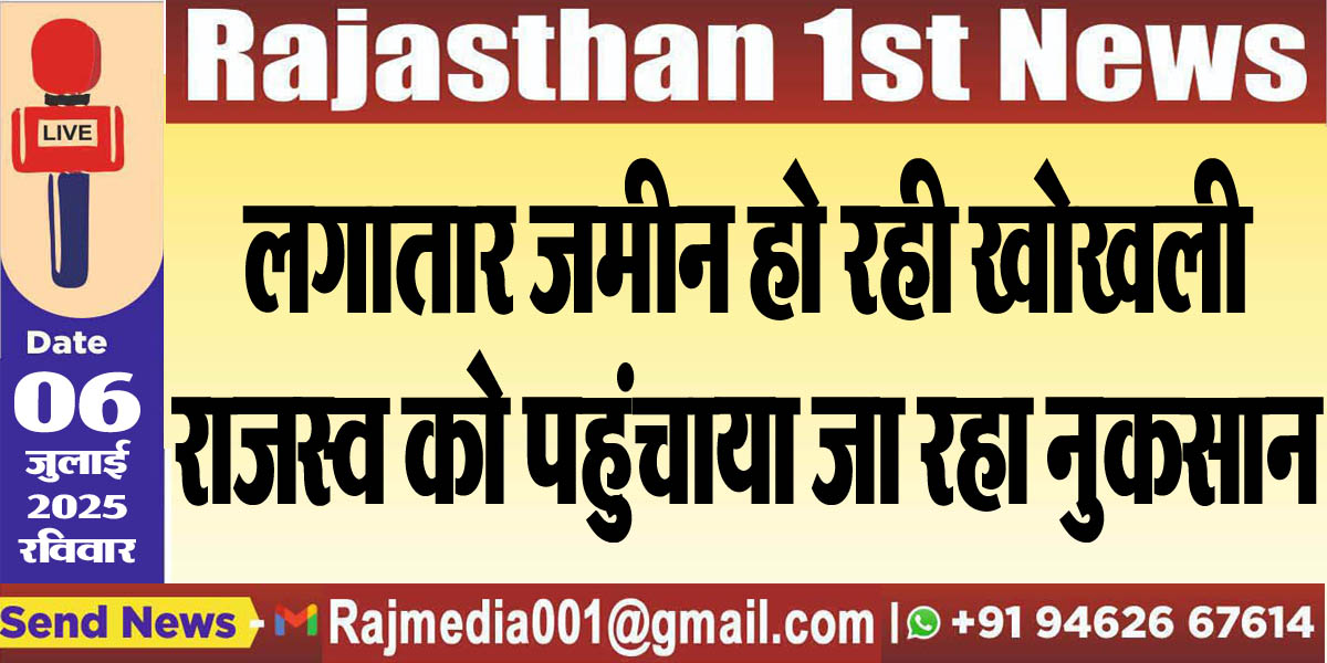Read more about the article लगातार जमीन हो रही खोखली,राजस्व को पहुुंचाया जा रहा नुकसान-Bikaner News