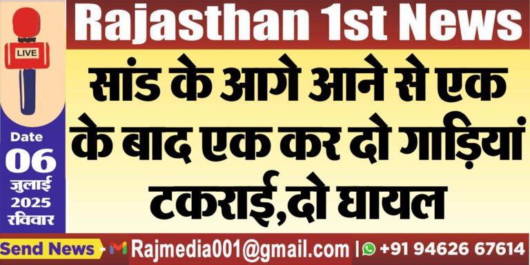 Read more about the article सांड के आगे आने से एक के बाद एक कर दो गाडिय़ां टकराई,दो घायल-Bikaner News 