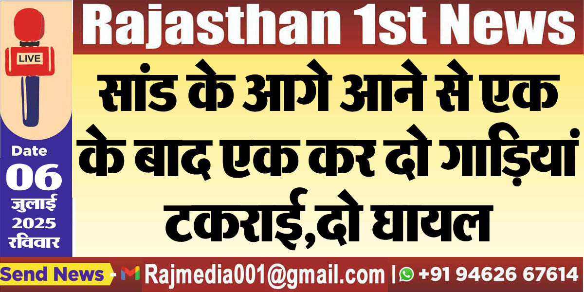 Read more about the article सांड के आगे आने से एक के बाद एक कर दो गाडिय़ां टकराई,दो घायल-Bikaner News 