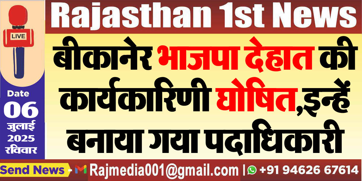 Read more about the article बीकानेर भाजपा देहात की कार्यकारिणी घोषित,इन्हें बनाया गया पदाधिकारी-bjp bikaner 
