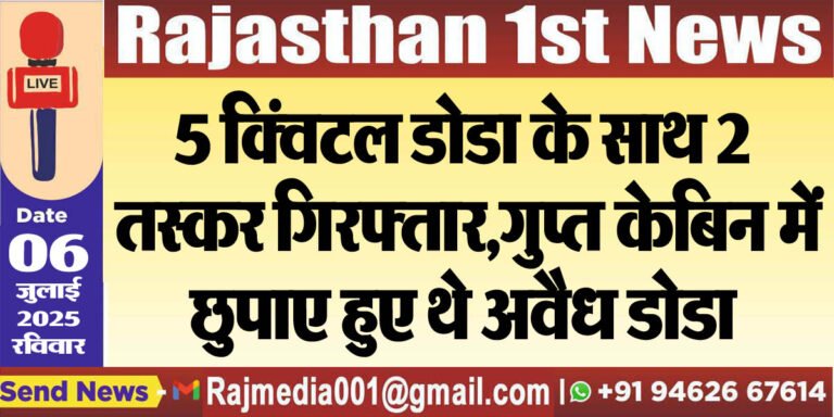 Read more about the article 5 क्विंटल डोडा के साथ 2 तस्कर गिरफ्तार,गुप्त केबिन में छुपाए हुए थे अवैध डोडा-Crime News 