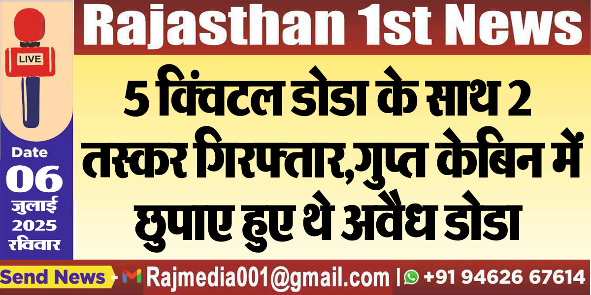 Read more about the article 5 क्विंटल डोडा के साथ 2 तस्कर गिरफ्तार,गुप्त केबिन में छुपाए हुए थे अवैध डोडा-Crime News 