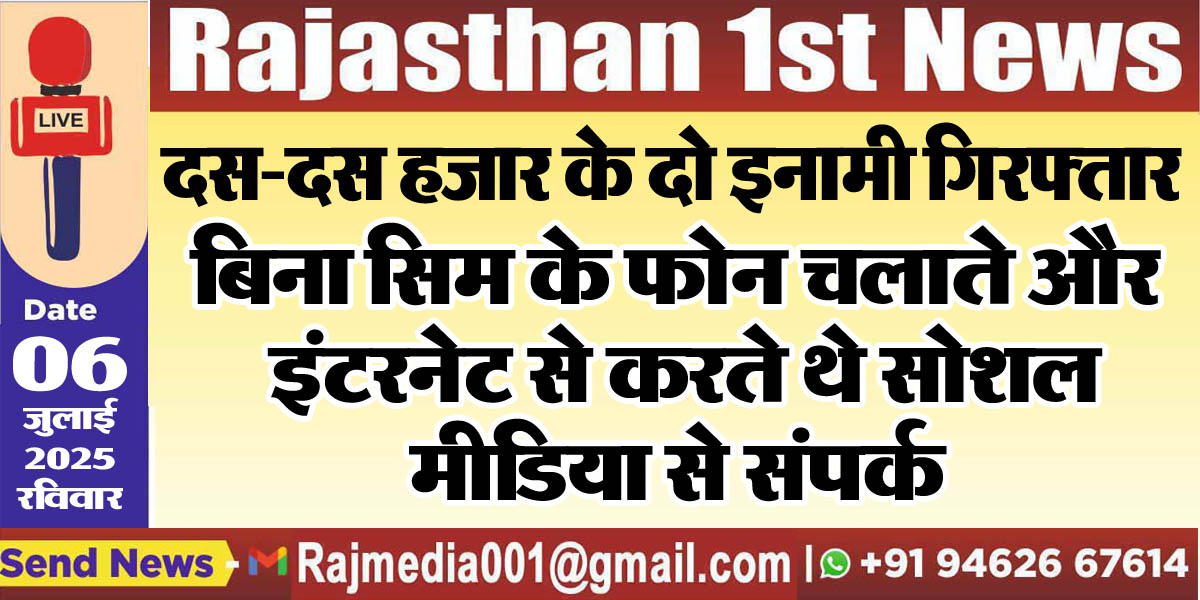 Read more about the article बिना सिम के फोन चलाते और इंटरनेट से करते थे सोशल मीडिया से संपर्क-Bikaner News
