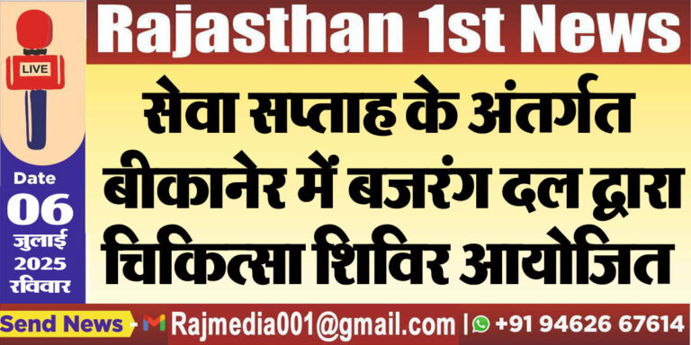 Read more about the article सेवा सप्ताह के अंतर्गत बीकानेर में बजरंग दल द्वारा चिकित्सा शिविर आयोजित