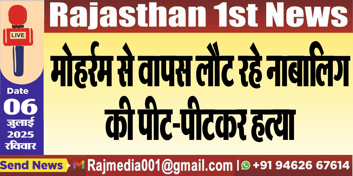 Read more about the article मोहर्रम से वापस लौट रहे नाबालिग की पीट-पीटकर हत्या-Crime News 