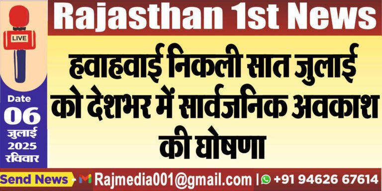Read more about the article सात जुलाई को देशभर में सार्वजनिक अवकाश घोषित!