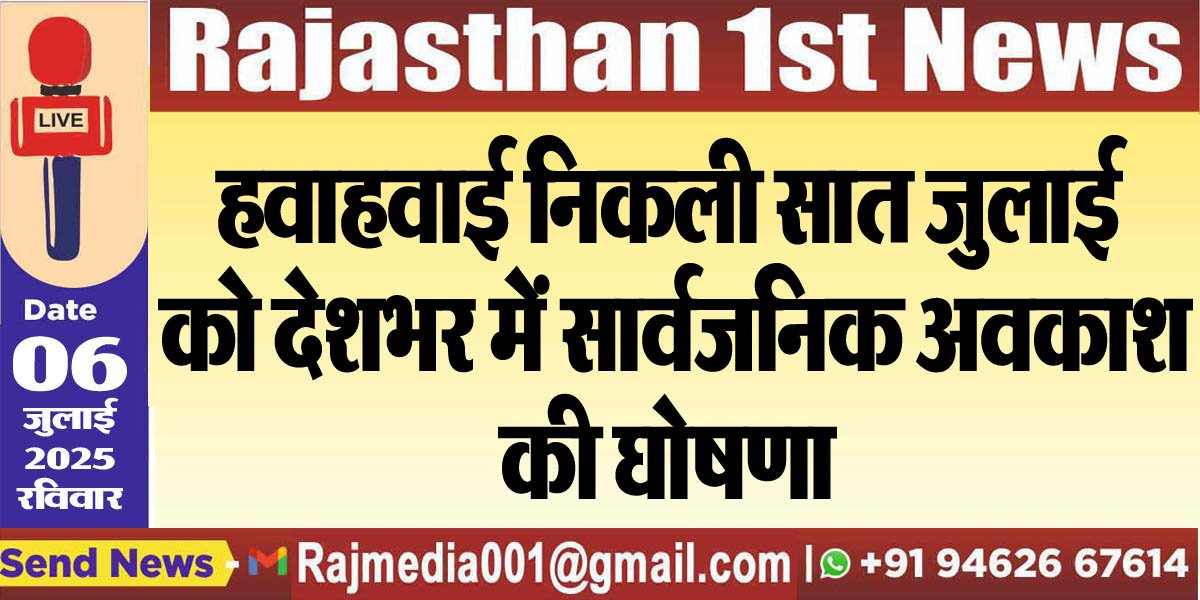 You are currently viewing सात जुलाई को देशभर में सार्वजनिक अवकाश घोषित!