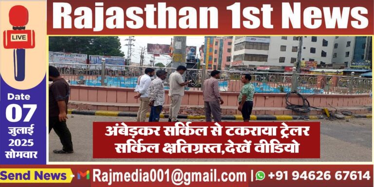 Read more about the article अंबेड़कर सर्किल से टकराया ट्रेलर,सर्किल क्षतिग्रस्त,देखें वीडियो-Bikaner News 