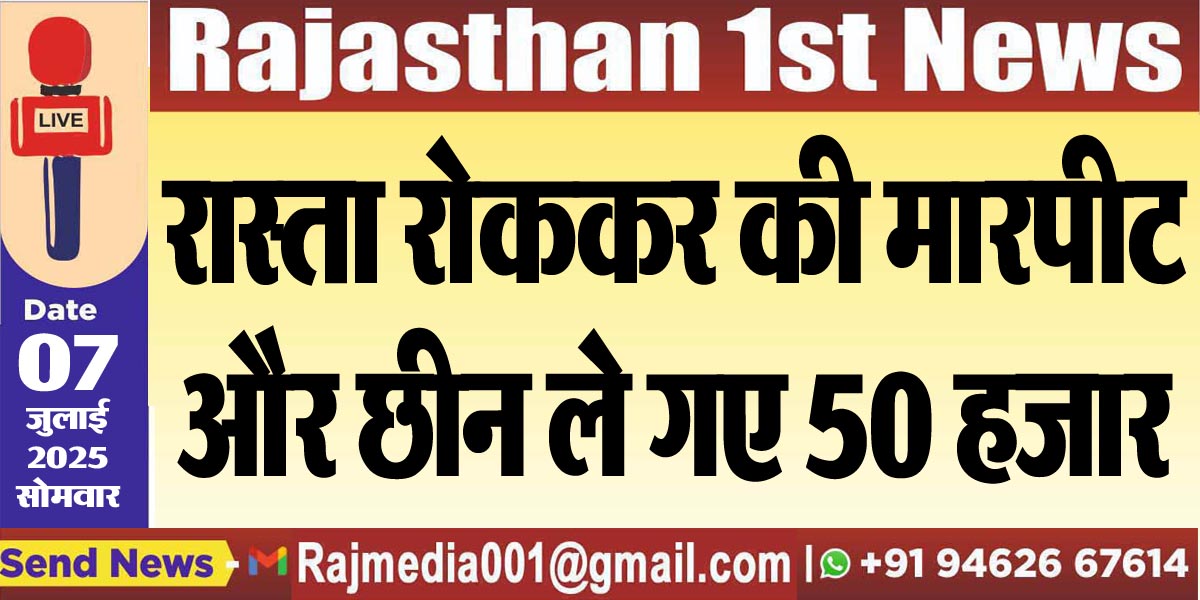 Read more about the article रास्ता रोककर की मारपीट और छीन ले गए 50 हजार-Bikaner News 