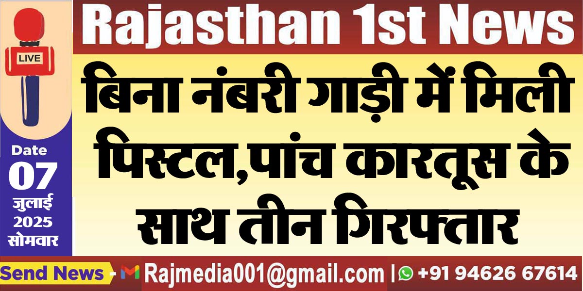 Read more about the article बिना नंबरी गाड़ी में मिली पिस्टल,पांच कारतूस के साथ तीन गिरफ्तार-Bikaner News 