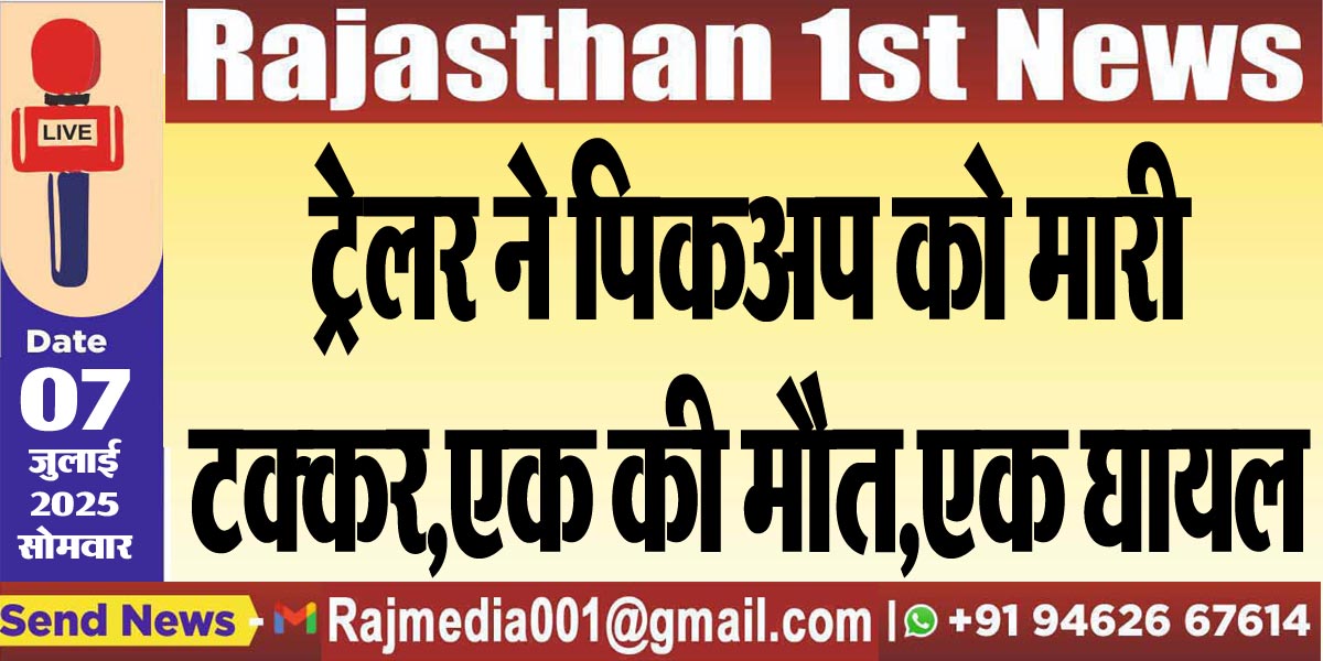 Read more about the article ट्रेलर ने पिकअप को मारी टक्कर,एक की मौत,एक घायल-Bikaner News
