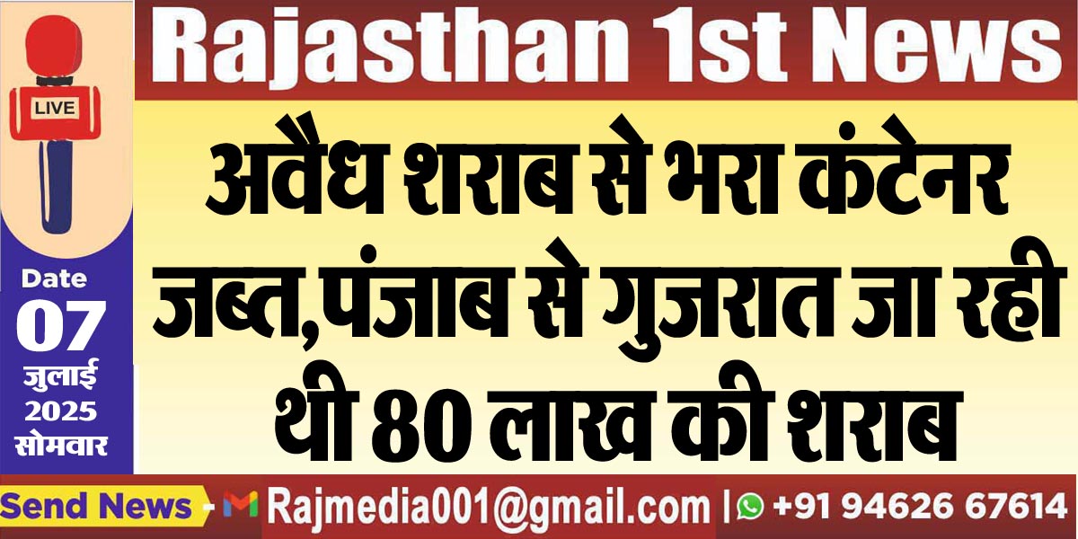 Read more about the article अवैध शराब से भरा कंटेनर जब्त,पंजाब से गुजरात जा रही थी 80 लाख की शराब-Bikaner News