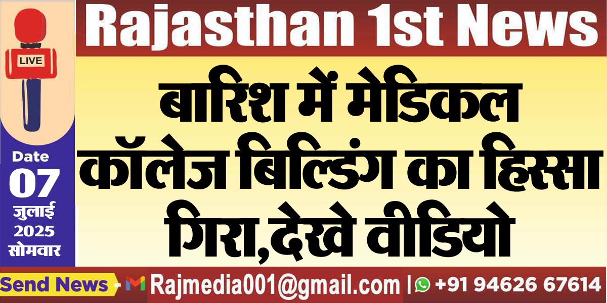 Read more about the article बारिश में मेडिकल कॉलेज बिल्डिंग का हिस्सा गिरा,देखे वीडियो