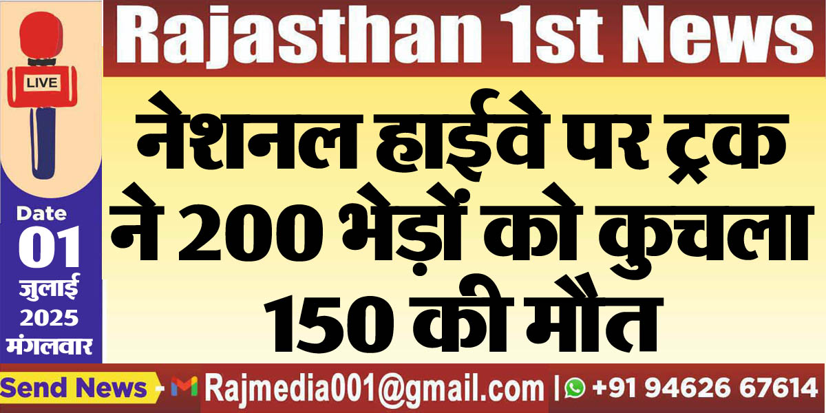 You are currently viewing नेशनल हाईवे पर ट्रक ने 200 भेड़ों को कुचला,150 की मौत-National Highway