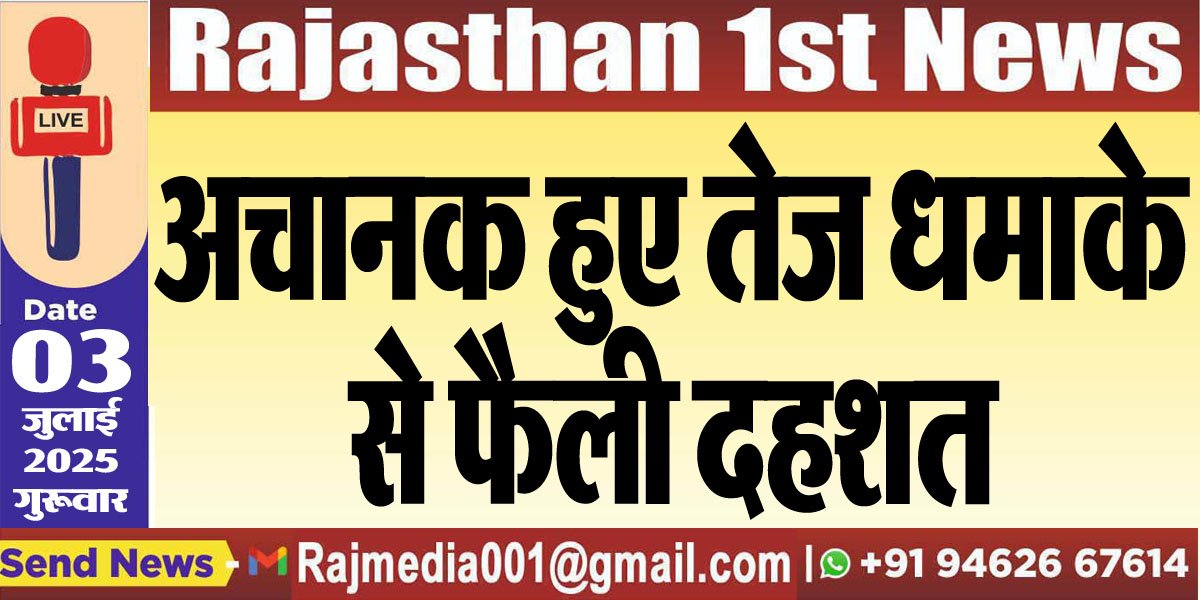 Read more about the article अचानक हुए तेज धमाके से फैली दहशत-Bikaner News 