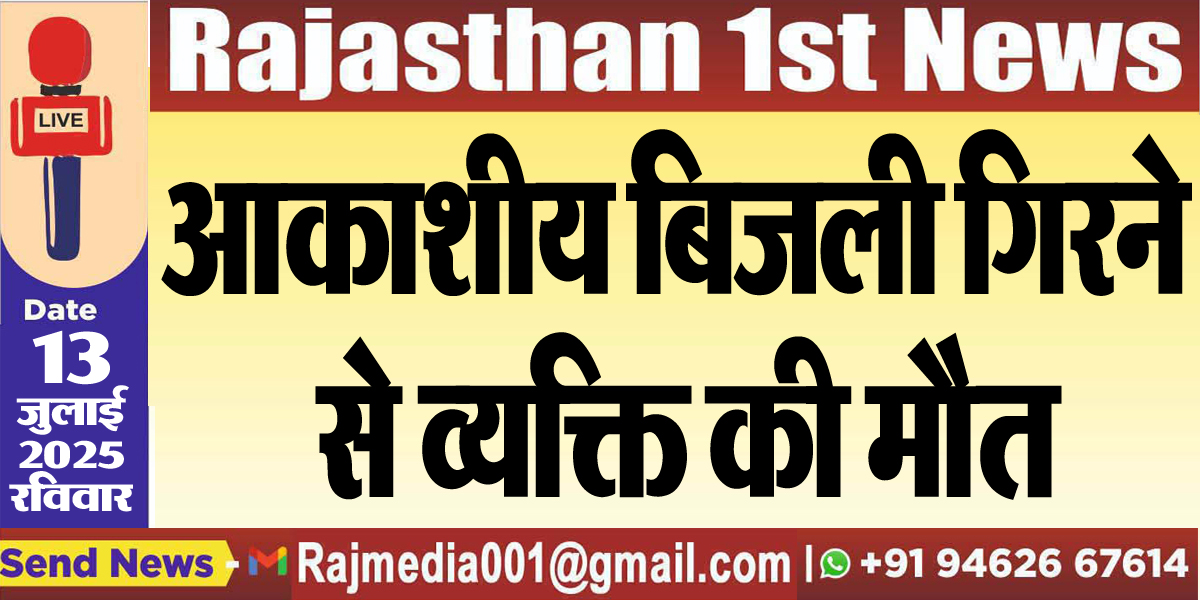 You are currently viewing आकाशीय बिजली गिरने से व्यक्ति की मौत-Bikaner News 