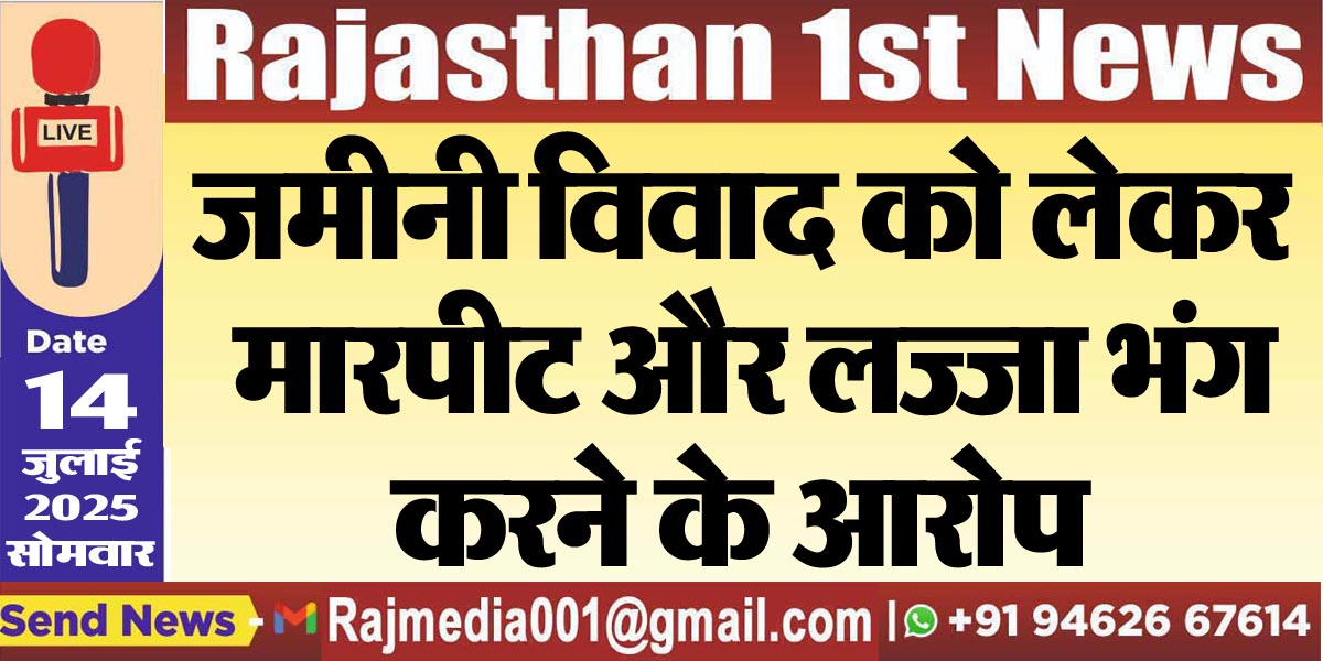 You are currently viewing जमीनी विवाद को लेकर मारपीट और लज्जा भंग करने के आरोप-Bikaner News