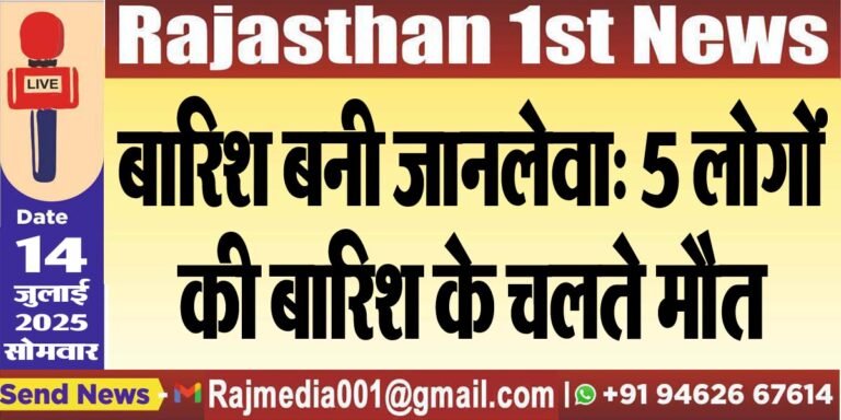 Read more about the article बारिश बनी जानलेवा: 5 लोगों की बारिश के चलते मौत-Rajasthan News 