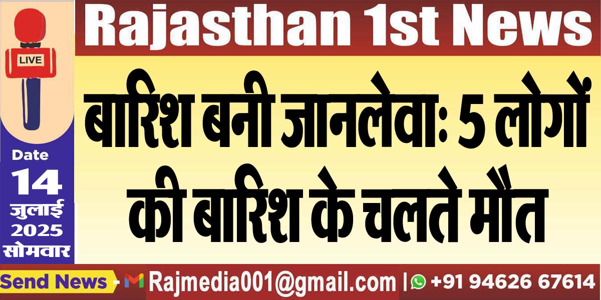 You are currently viewing बारिश बनी जानलेवा: 5 लोगों की बारिश के चलते मौत-Rajasthan News 