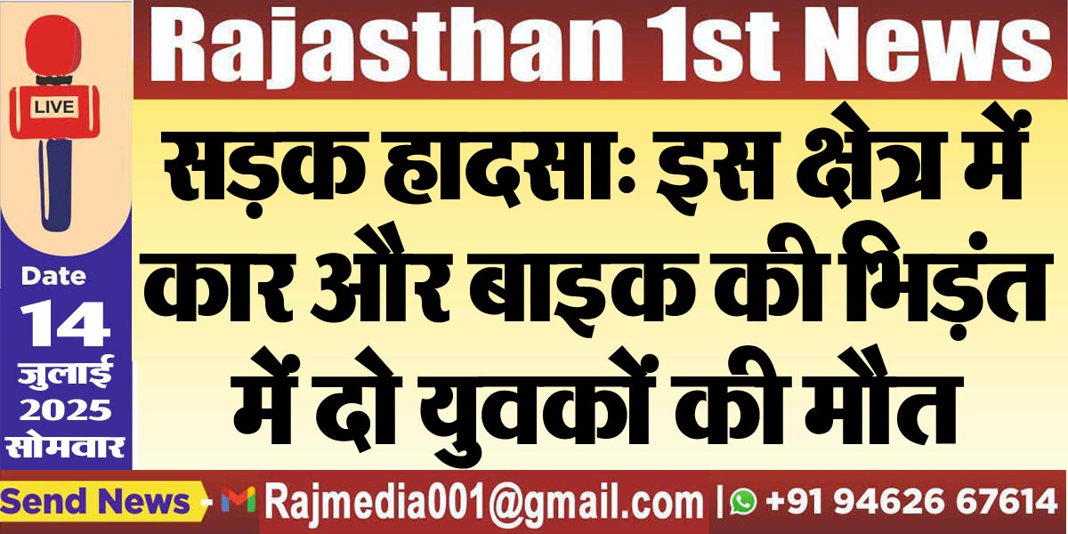 You are currently viewing सड़क हादसा: इस क्षेत्र में कार और बाइक की भिड़ंत में दो युवकों की मौत-Bikaner News 