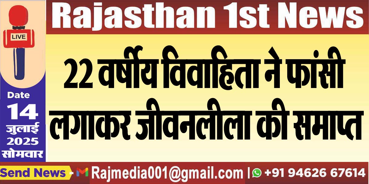 You are currently viewing 22 वर्षीय विवाहिता ने फांसी लगाकर जीवनलीला की समाप्त-Bikaner News 