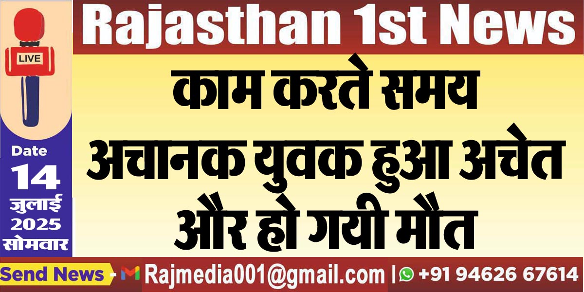 You are currently viewing काम करते समय अचानक युवक हुआ अचेत और हो गयी मौत-Bikaner News 