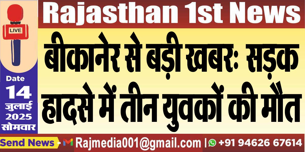 You are currently viewing बीकानेर से बड़ी खबर:सड़क हादसे में तीन युवकों की मौत-Bikaner News 
