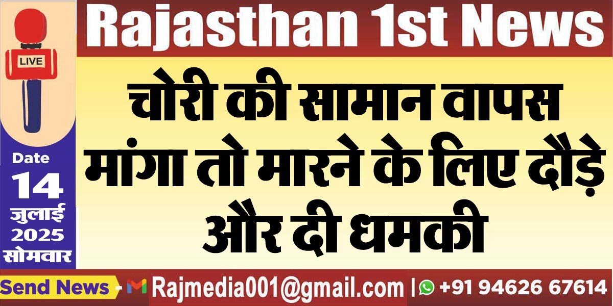 You are currently viewing चोरी की सामान वापस मांगा तो मारने के लिए दौड़े और दी धमकी-Bikaner News 