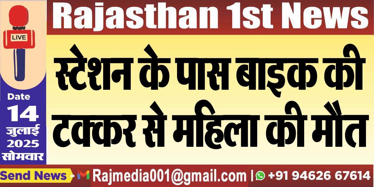 You are currently viewing स्टेशन के पास बाइक की टक्कर से महिला की मौत-Bikaner News 