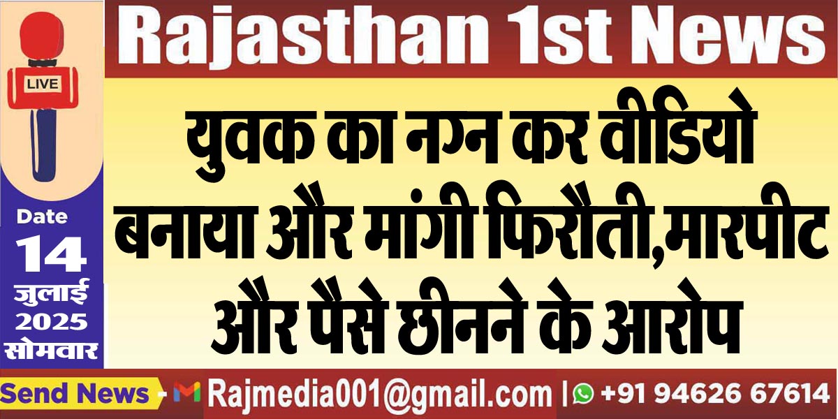 You are currently viewing युवक का नग्न कर वीडियो बनाया और मांगी फिरौती,मारपीट और पैसे छीनने के आरोप-Bikaner News