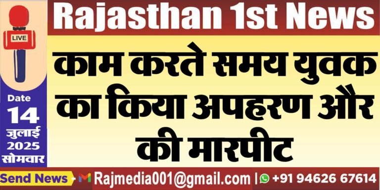 Read more about the article काम करते समय युवक का किया अपहरण और की मारपीट-Bikaner News 