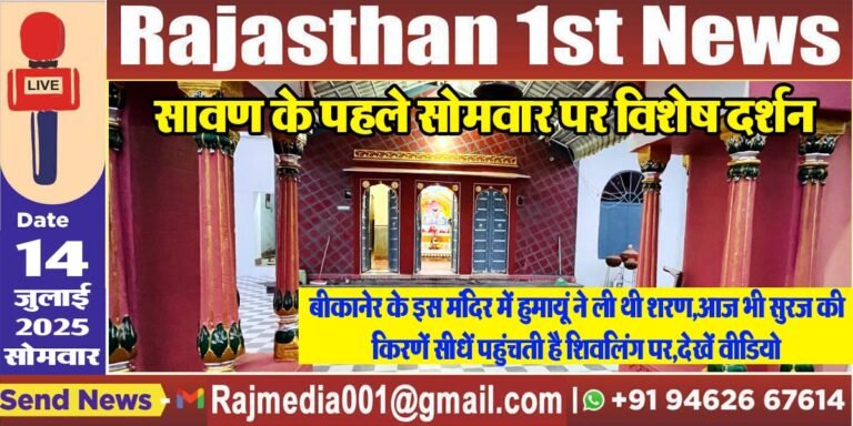 Read more about the article बीकानेर के इस मंदिर में हुमायूं ने ली थी शरण,आज भी सुरज की किरणें सीधें पहुंचती है शिवलिंग पर,देखें वीडियो