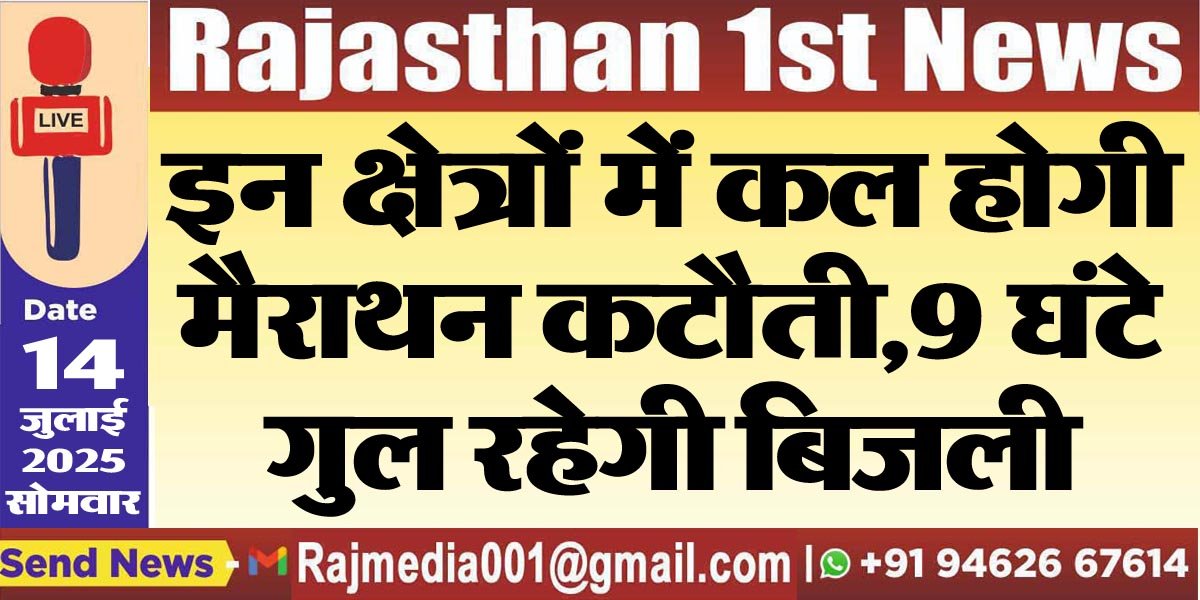 You are currently viewing इन क्षेत्रों में कल होगी मैराथन कटौती,9 घंटे गुल रहेगी बिजली-Power Cut