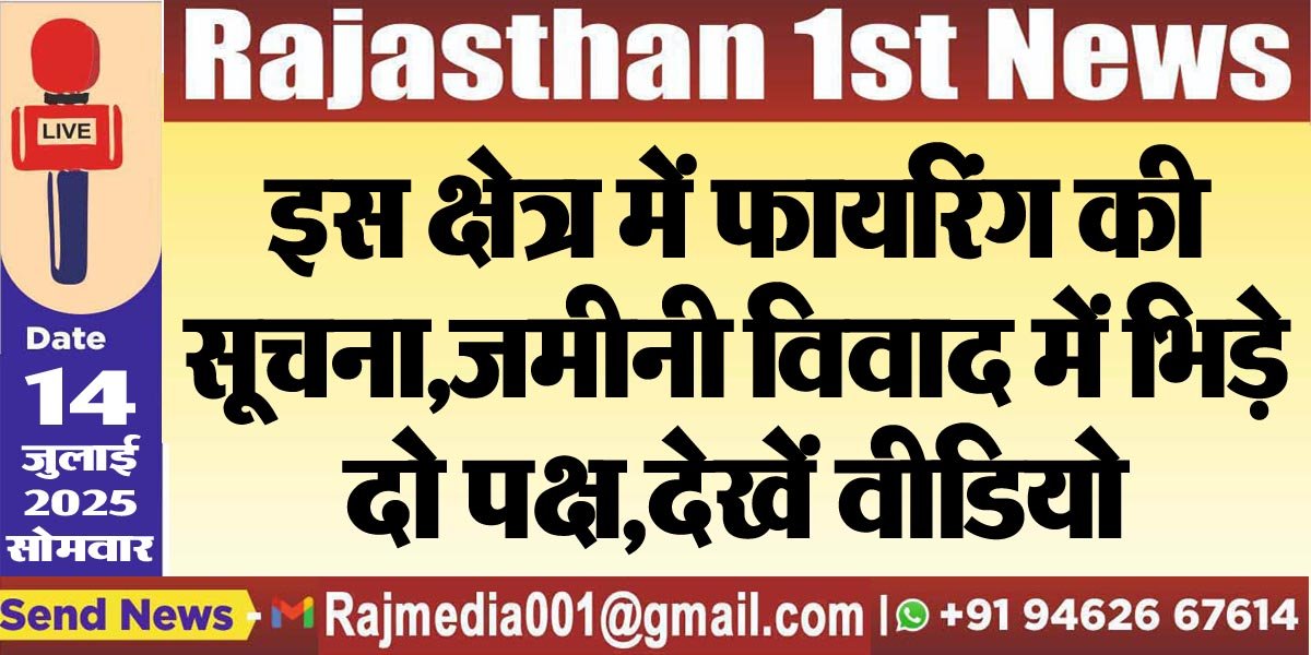 You are currently viewing इस क्षेत्र में फायरिंग की सूचना,जमीनी विवाद में भिड़े दो पक्ष,देखें वीडियो-Bikaner News 
