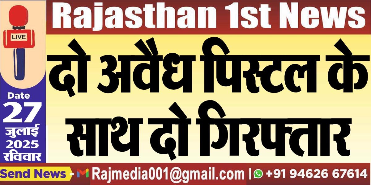 दो अवैध पिस्टल के साथ दो गिरफ्तार-Bikaner News 